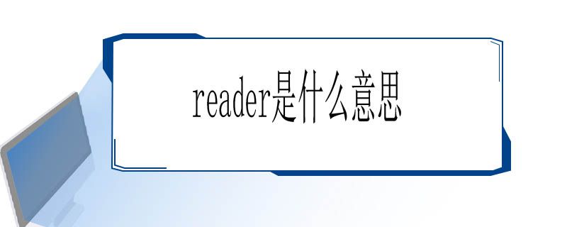 reader是什么意思