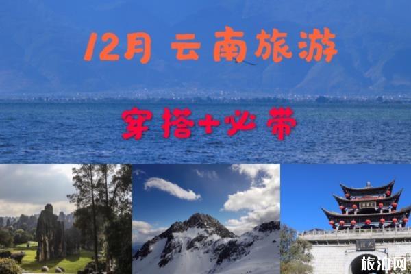 云南12月份天气怎么样 云南12月份旅游穿什么衣服 云南12月份旅游攻略